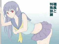 磯風と特殊訓練