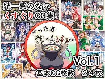ごった煮ぐり～ムシチュVol.1