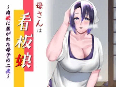 母さんは看板娘 肉欲に焦がれた母子の二夜　予告開始です。