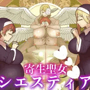 次回作　寄生聖女シエスティア　表紙