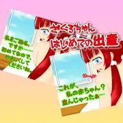 ざくろちゃんのはじめて