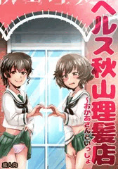 【宣伝】 ヘルス秋山理髪店 【同人誌】