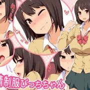 純情制服びっちちゃん