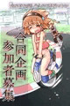 【合同企画】女の子の出したもので走るマシン【参加者募集】