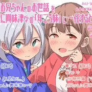 盲目お兄ちゃん×妹