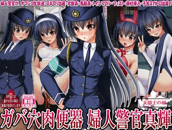 【ガバ穴肉便器 婦人警官真輝】　ＣＧ小説集　発売開始！