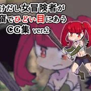 女冒険者が洞窟でひどいめにあうCG集ver.2