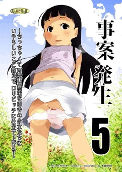 「事案発生５」のこと