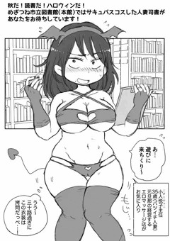 人妻司書がサキュバスコス！＠めぎつね市立図書館