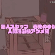 【skeb】人間洗濯機vs春●の●か