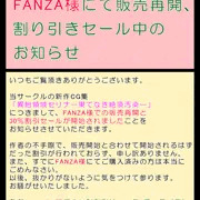 FANZA様での販売再開と割引セール開催について