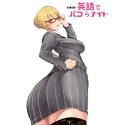 巨尻金髪英語教師