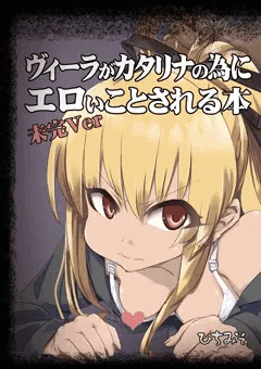 ヴィーラ本 完成せず…