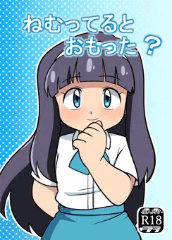 ねむってるとおもった？