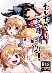 ぷにケット41新刊「おしおきっ！三月精+1！」サンプル