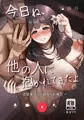 【試し読み】今日ね、他の人に抱かれてきたよ