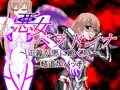 悪女ベラドンナ　③　装光天使エンジェルフォーシス編　結追加パッチ　悪堕ちＥＮＤ