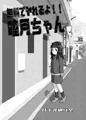 【無料または100円同人】無料でヤれるよ！！睦月ちゃん