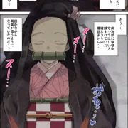 【全15P・再公開】鬼畜の刃～もしも鱗滝左近司が変態だったら～