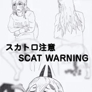 たまにしか流さない糞