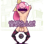 音咲ちんぽ