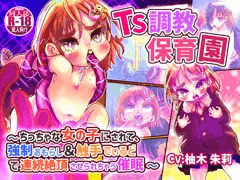 表紙担当しました「TS調教保育園〜」