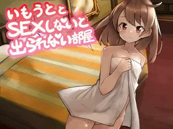 妹とＳＥＸしないと出られない部屋　販売しました