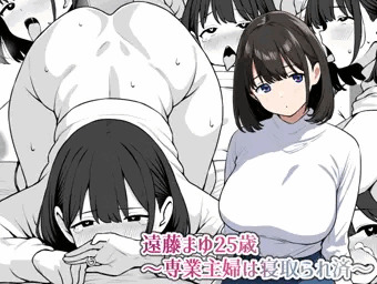 遠藤まゆ25歳～専業主婦は寝取られ済～