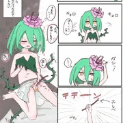 自家受粉オナニーするアルラウネちゃん