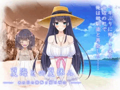 【夏海との夏休み ーあの日の後悔と夏の再会ー】製品版発売中