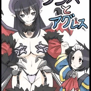 リシスとアグレス