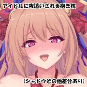 ノゾミンに襲われたい　抱き枕