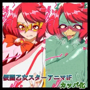 【宣伝】仮面乙女スターアニマIF カッパ化
