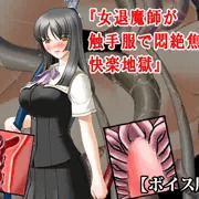 『女退魔師が触手服で悶絶焦らし快楽地獄』【ボイス版】FANZA版