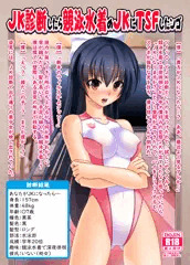 コミティア新刊【JK診断したら競泳水着のJKにTSFしたンゴ】