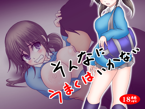 そんなにうまくはいかない