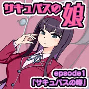 【新連載】サキュバスの娘 ep1「サキュバスの噂」