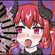 デカいち○ちん押し付ける