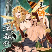 '26 GW新刊 「女王蜂 淫毒針 - ドクバリ -」