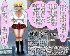 うちの子・アホの子援交ＪＫ春瓜恋華ちゃん