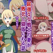 屈強な女戦士の妻が敗北し寝取られる話【予告】