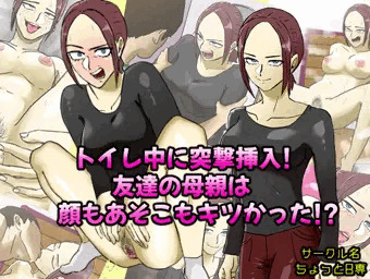 トイレ中に突撃挿入！友達のママは顔もあそこもきつかった！