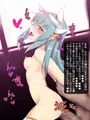 NTR清姫