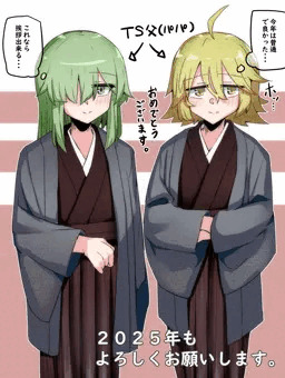 女体化お父さんとパパで新年2025