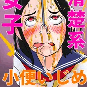 清楚系女子　小便いじめ！！