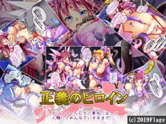 マ〇コが弱点正義のヒロイン