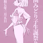 園みどり子生誕祭り2025
