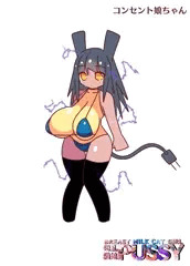 褐色爆乳☆コンセント娘ちゃん