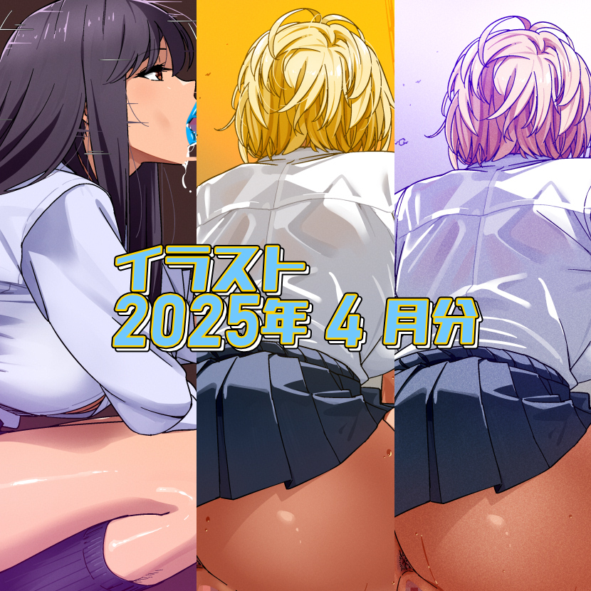 2025年4月のイラストまとめ