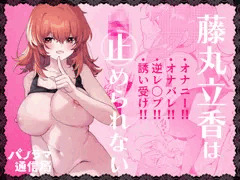 【電子版配信】C105新刊藤〇立香は止められない